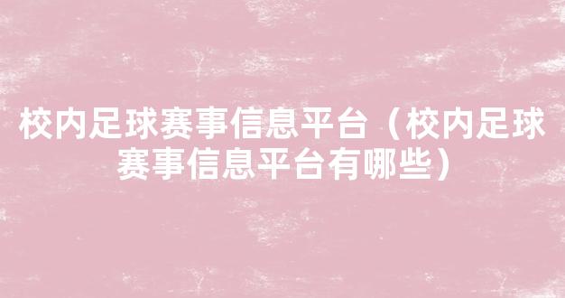 校内足球赛事信息平台（校内足球赛事信息平台有哪些）