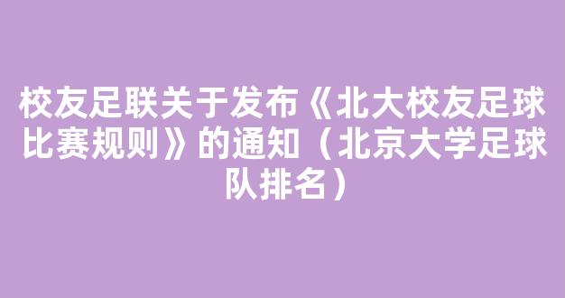 校友足联关于发布《北大校友足球比赛规则》的通知（北京大学足球队排名）