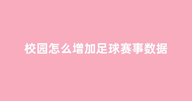 校园怎么增加足球赛事数据