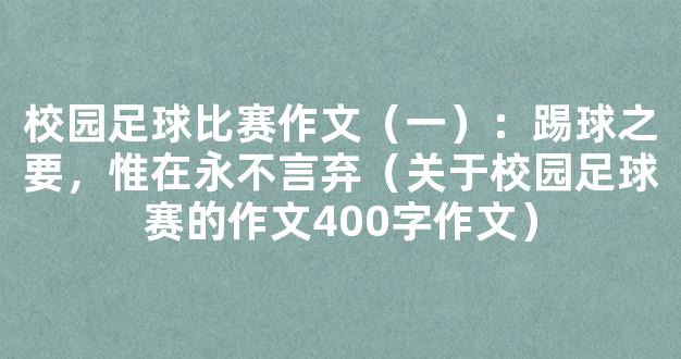 校园足球比赛作文（一）：踢球之要，惟在永不言弃（关于校园足球赛的作文400字作文）