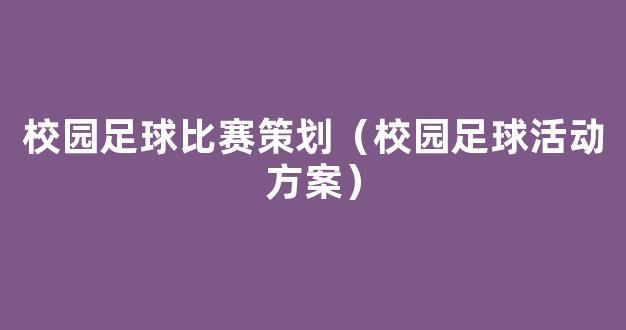 校园足球比赛策划（校园足球活动方案）