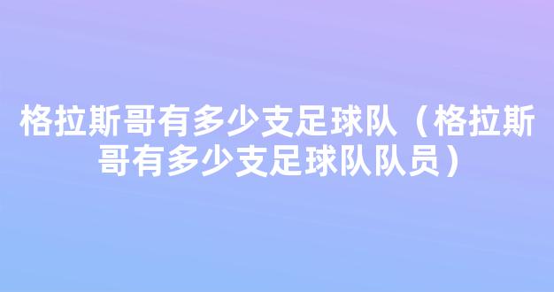 格拉斯哥有多少支足球队（格拉斯哥有多少支足球队队员）