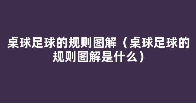 桌球足球的规则图解（桌球足球的规则图解是什么）