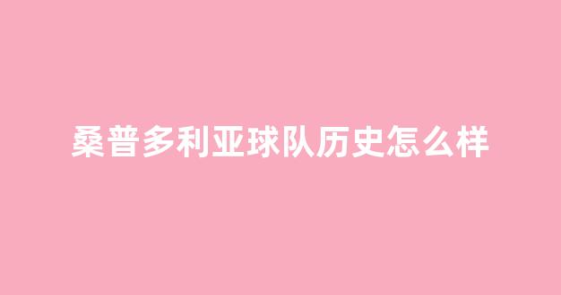 桑普多利亚球队历史怎么样