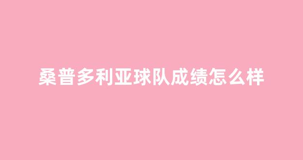 桑普多利亚球队成绩怎么样