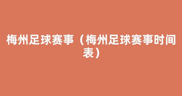 梅州足球赛事（梅州足球赛事时间表）