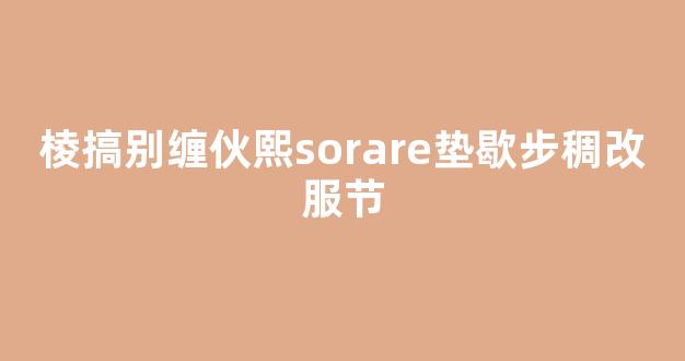 棱搞别缠伙熙sorare垫歇步稠改服节