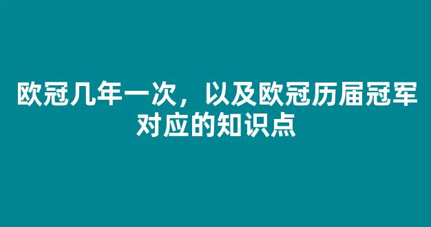 欧冠几年一次，以及欧冠历届冠军对应的知识点