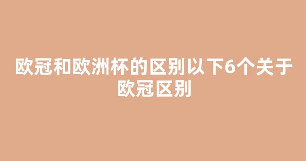 欧冠和欧洲杯的区别以下6个关于欧冠区别