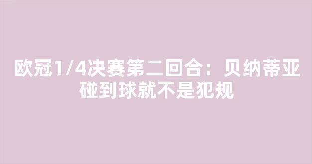 欧冠1/4决赛第二回合：贝纳蒂亚碰到球就不是犯规