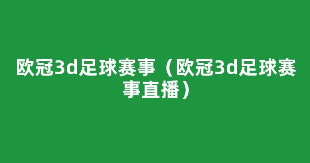 欧冠3d足球赛事（欧冠3d足球赛事直播）