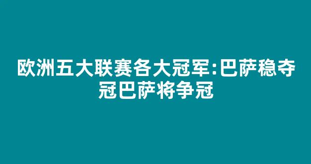 欧洲五大联赛各大冠军:巴萨稳夺冠巴萨将争冠