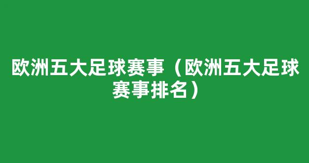 欧洲五大足球赛事（欧洲五大足球赛事排名）