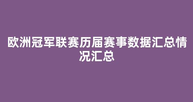 欧洲冠军联赛历届赛事数据汇总情况汇总