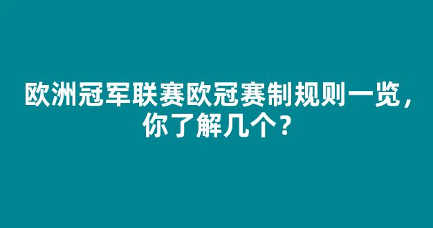 欧洲冠军联赛欧冠赛制规则一览，你了解几个？