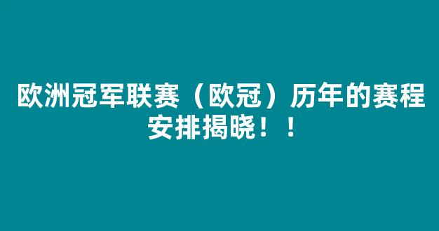 欧洲冠军联赛（欧冠）历年的赛程安排揭晓！！