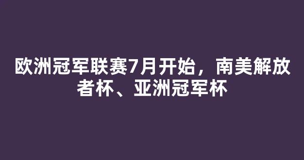 欧洲冠军联赛7月开始，南美解放者杯、亚洲冠军杯