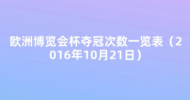 欧洲博览会杯夺冠次数一览表（2016年10月21日）