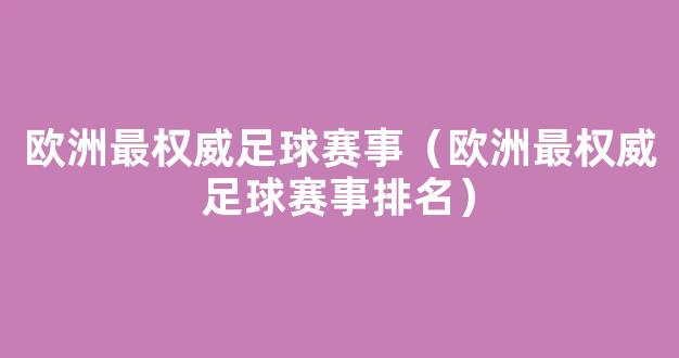 欧洲最权威足球赛事（欧洲最权威足球赛事排名）