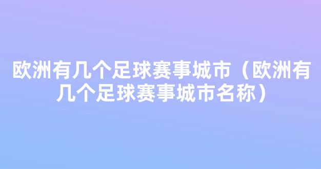 欧洲有几个足球赛事城市（欧洲有几个足球赛事城市名称）