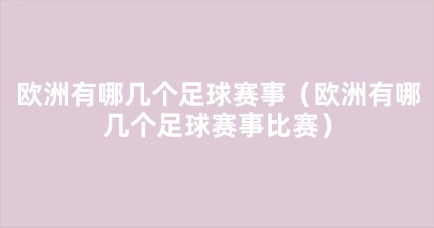 欧洲有哪几个足球赛事（欧洲有哪几个足球赛事比赛）