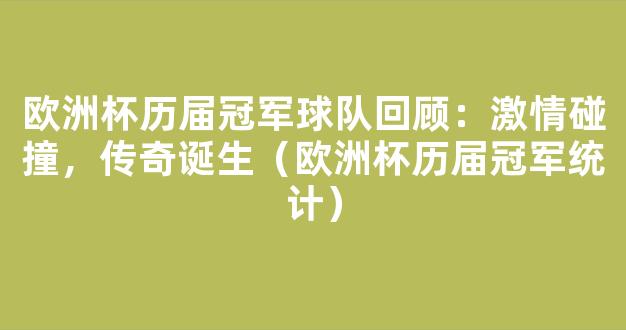 欧洲杯历届冠军球队回顾：激情碰撞，传奇诞生（欧洲杯历届冠军统计）