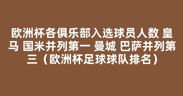 欧洲杯各俱乐部入选球员人数 皇马 国米并列第一 曼城 巴萨并列第三（欧洲杯足球球队排名）