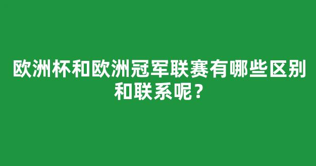 欧洲杯和欧洲冠军联赛有哪些区别和联系呢？