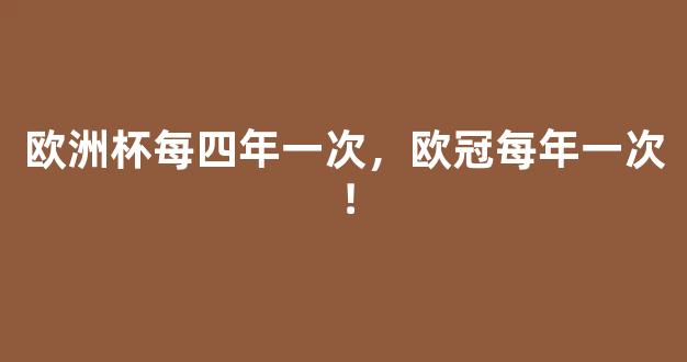 欧洲杯每四年一次，欧冠每年一次！