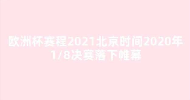 欧洲杯赛程2021北京时间2020年1/8决赛落下帷幕