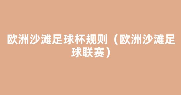 欧洲沙滩足球杯规则（欧洲沙滩足球联赛）