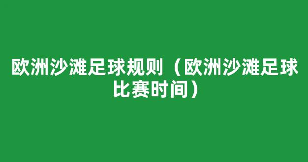 欧洲沙滩足球规则（欧洲沙滩足球比赛时间）