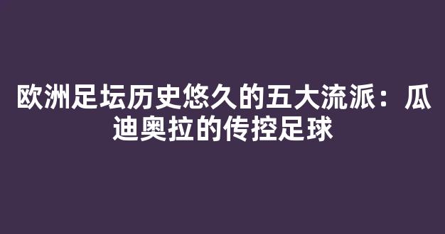 欧洲足坛历史悠久的五大流派：瓜迪奥拉的传控足球