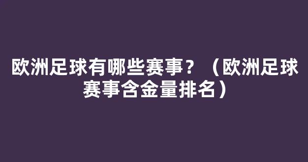 欧洲足球有哪些赛事？（欧洲足球赛事含金量排名）