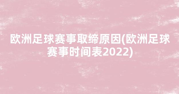 欧洲足球赛事取缔原因(欧洲足球赛事时间表2022)