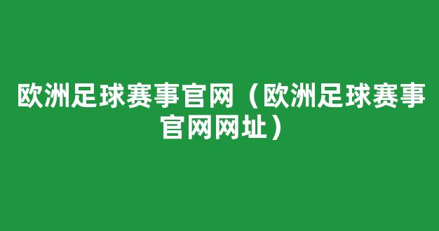 欧洲足球赛事官网（欧洲足球赛事官网网址）