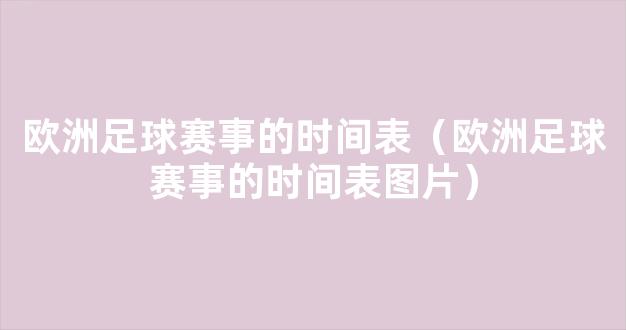 欧洲足球赛事的时间表（欧洲足球赛事的时间表图片）