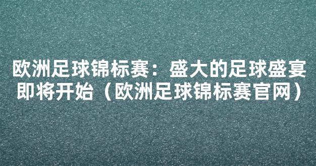 欧洲足球锦标赛：盛大的足球盛宴即将开始（欧洲足球锦标赛官网）