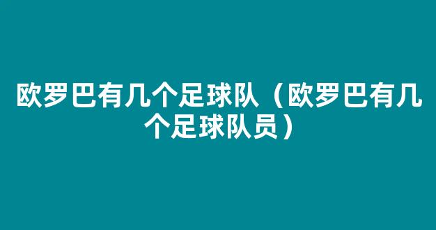 欧罗巴有几个足球队（欧罗巴有几个足球队员）