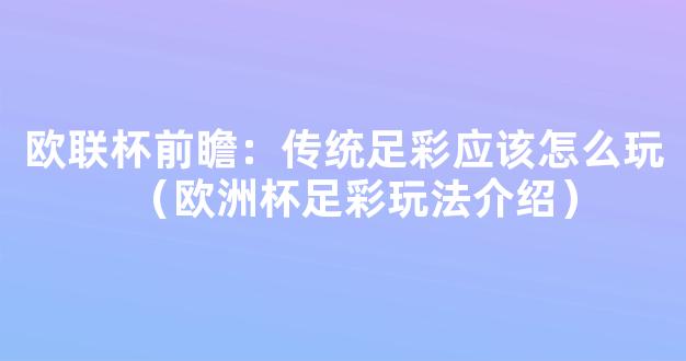 欧联杯前瞻：传统足彩应该怎么玩（欧洲杯足彩玩法介绍）