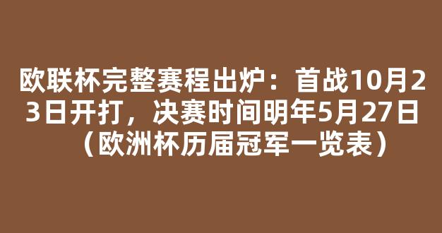 欧联杯完整赛程出炉：首战10月23日开打，决赛时间明年5月27日（欧洲杯历届冠军一览表）