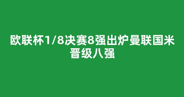 欧联杯1/8决赛8强出炉曼联国米晋级八强