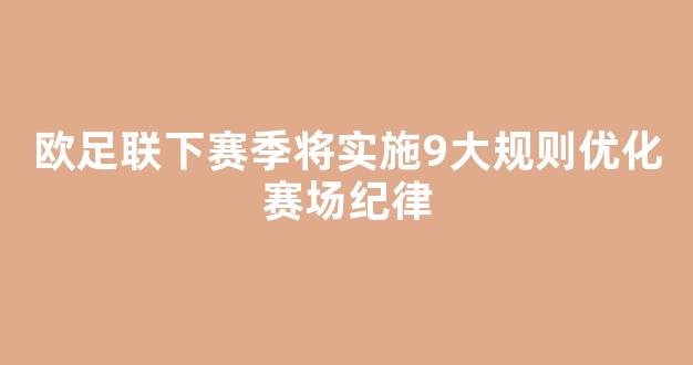 欧足联下赛季将实施9大规则优化赛场纪律