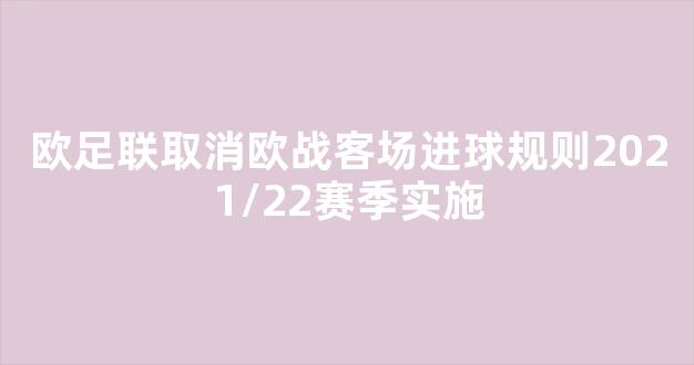 欧足联取消欧战客场进球规则2021/22赛季实施