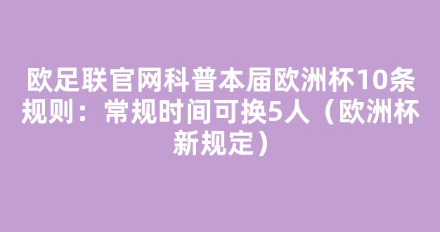 欧足联官网科普本届欧洲杯10条规则：常规时间可换5人（欧洲杯新规定）