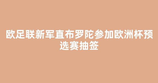 欧足联新军直布罗陀参加欧洲杯预选赛抽签