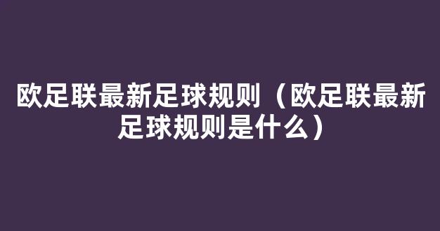 欧足联最新足球规则（欧足联最新足球规则是什么）