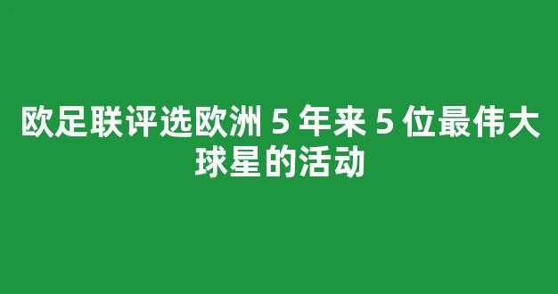 欧足联评选欧洲５年来５位最伟大球星的活动