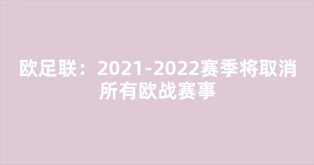 欧足联：2021-2022赛季将取消所有欧战赛事