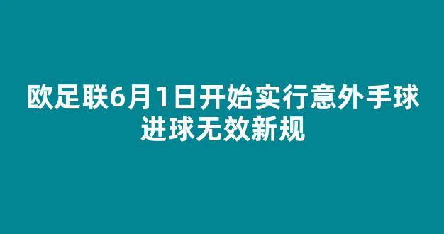 欧足联6月1日开始实行意外手球进球无效新规